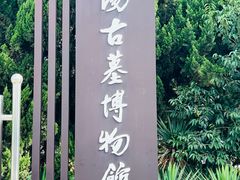 -洛阳古墓博物馆
