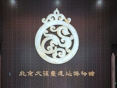 -北京大葆台遗址博物馆
