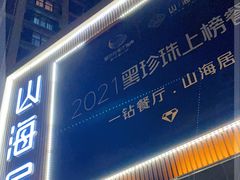 门面-山海居·经典潮菜
