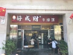 门面-好成财牛排馆(涂门街总店)