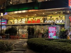 -李不管把把烧(天府三街店)