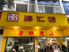 门面-海汇源老烧麦店(东大街总店)
