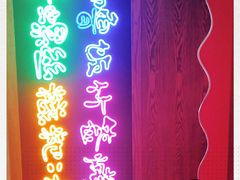 -怪噜范·老贵阳街头名小吃(汇金星力城店)