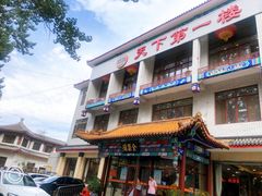 门面-北京全聚德烤鸭店(昌平店)
