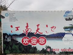-江南天池