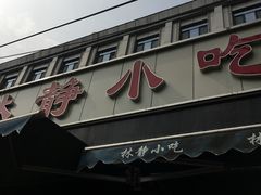 -林静小吃(复兴路店)