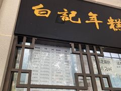 门面-清真·白记年糕(牛街北口店)