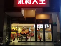 门面-永和大王(茉莉上新·漕宝店)