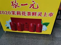 -张一元(总店)