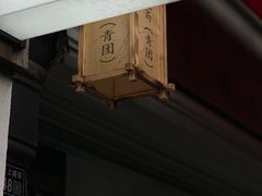 -文魁斋