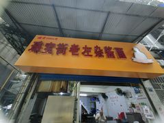 -珠宝街老左杂酱面馆