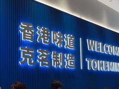 -克茗冰室(壹方天地店)