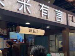 -茶米有言(城市市集龙之梦店)