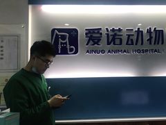 -爱诺动物医院(崂山店)