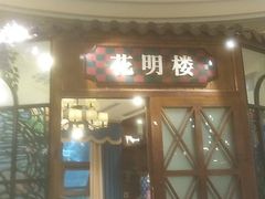 门面-老长沙湘菜馆(凤凰路店)