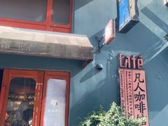 门面-凡人&庄阿姨的辣(万寿亭店)