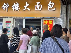-钟楼大面包