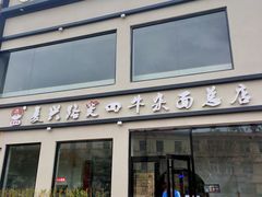 门面-窦四牛杂面(总店)