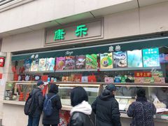 门面-康乐(滨江道店)