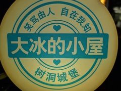 -大冰的小屋(大理古城店)