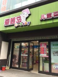 -爱婴岛(富安大厦店)