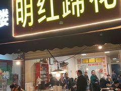 -明红蹄花(糍粑店街店)