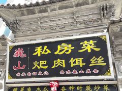 -巍山𤆵肉饵丝