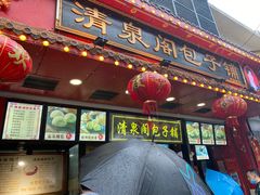 -清泉阁包子铺(中山路店)