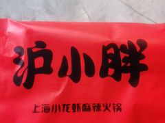 -沪小胖小龙虾(淮海中路旗舰店)