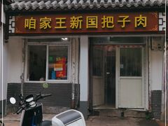 门面-咱家王新国把子肉(县东巷店)
