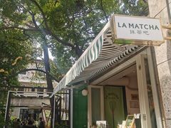 -LA MATCHA抹茶吧(进贤路店)