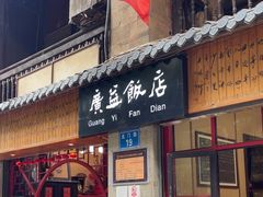 -广益饭店(翠湖公园北门街店)