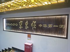 -东来顺饭庄(西直门店)