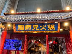 -周师兄大刀腰片火锅(洪崖洞旗舰店)