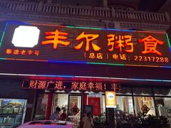 -丰尔粥食·粥底火锅·桑拿鸡(大良总店)