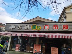 门面-苏州蜜饯门市部