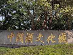 -中国酒文化城