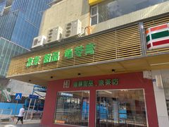 门面-润生堂(泰然四路店)