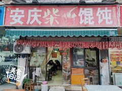 -安庆柴火馄饨(马道街店)