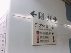 -东方体育中心(地铁站)