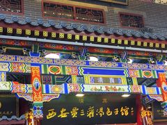 -西安贾三灌汤包·回坊小吃·清真炒菜(北院门总店)