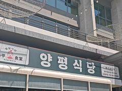 -양평식당·杨平食堂(华贸店)