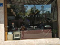 -笑来喜馄饨小笼工坊店(湖滨街店)