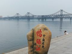 -鸭绿江断桥