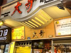 -大哥餐厅(西城花园店)