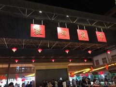 -敦煌夜市