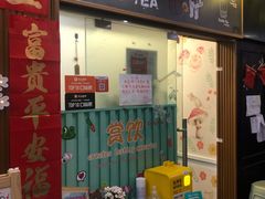 门面-赏饮·WILL TEA