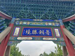 -晋祠公园