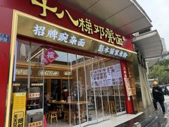 -十八梯邓凳面(大坪正街店)
