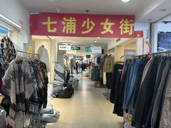-七浦路服装批发市场